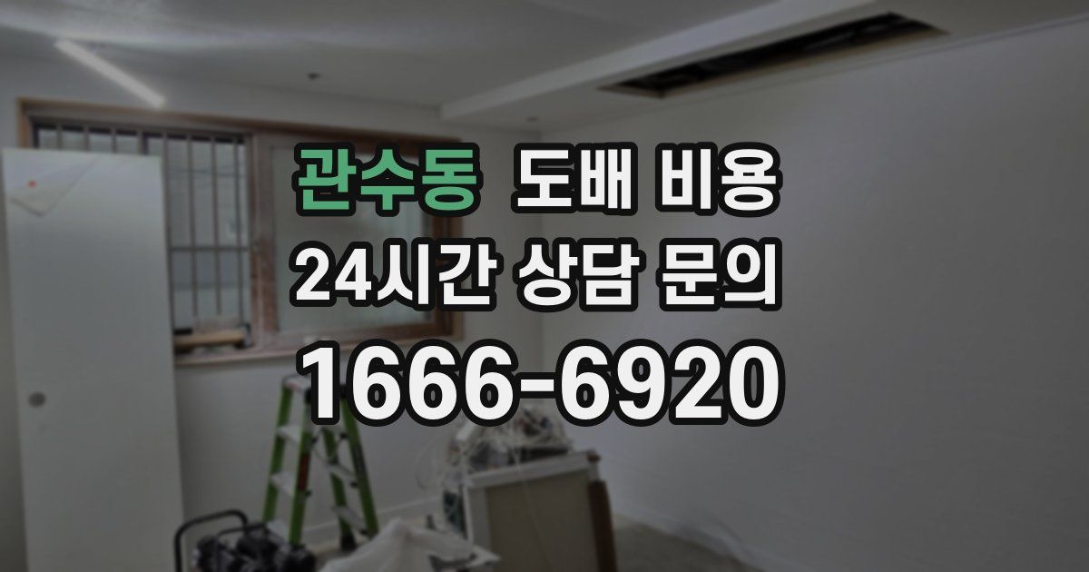 관수동 도배 비용