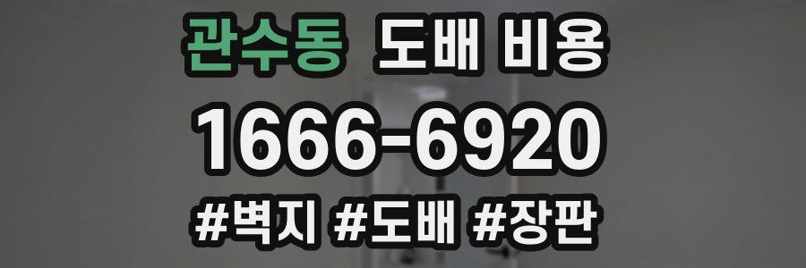 관수동 도배 비용