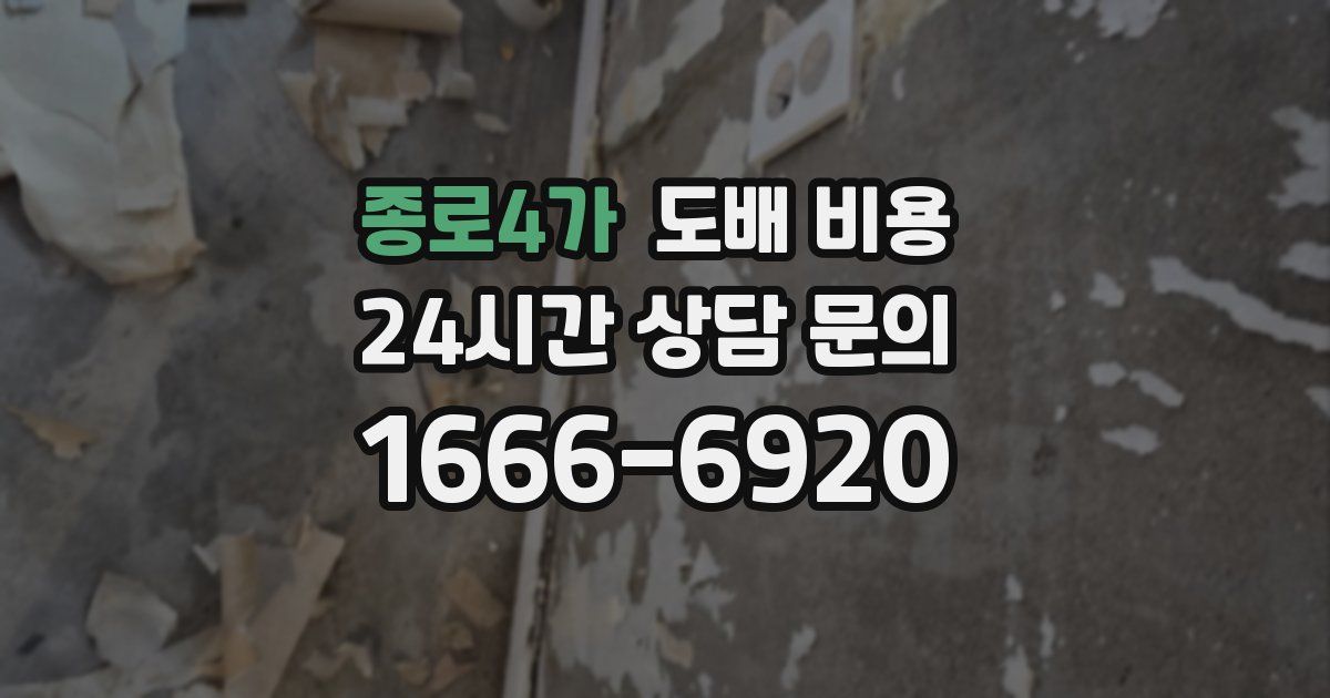 종로4가 도배 비용