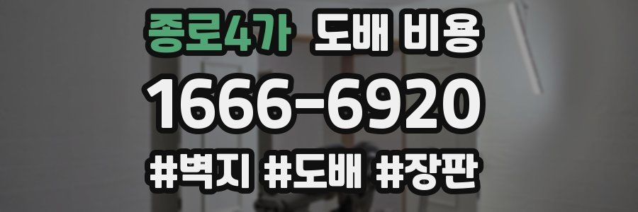 종로4가 도배 비용