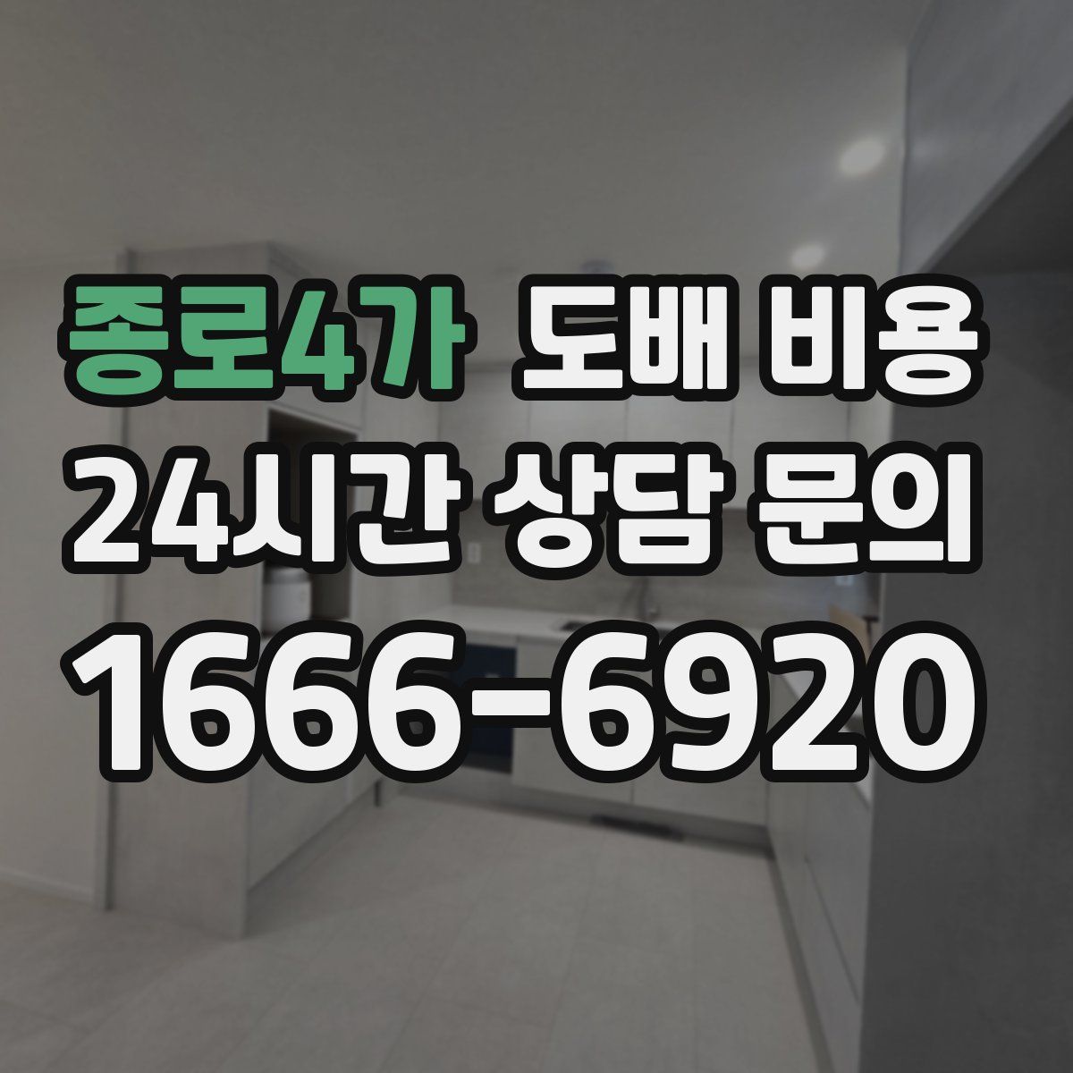종로4가 도배 비용
