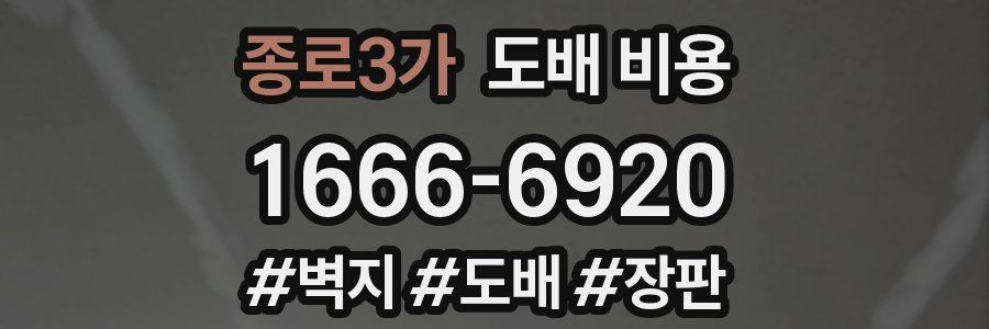 종로3가 도배 비용