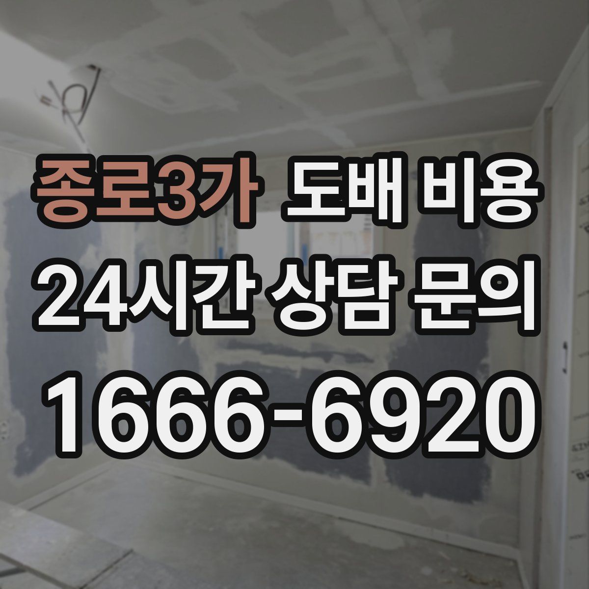 종로3가 도배 비용