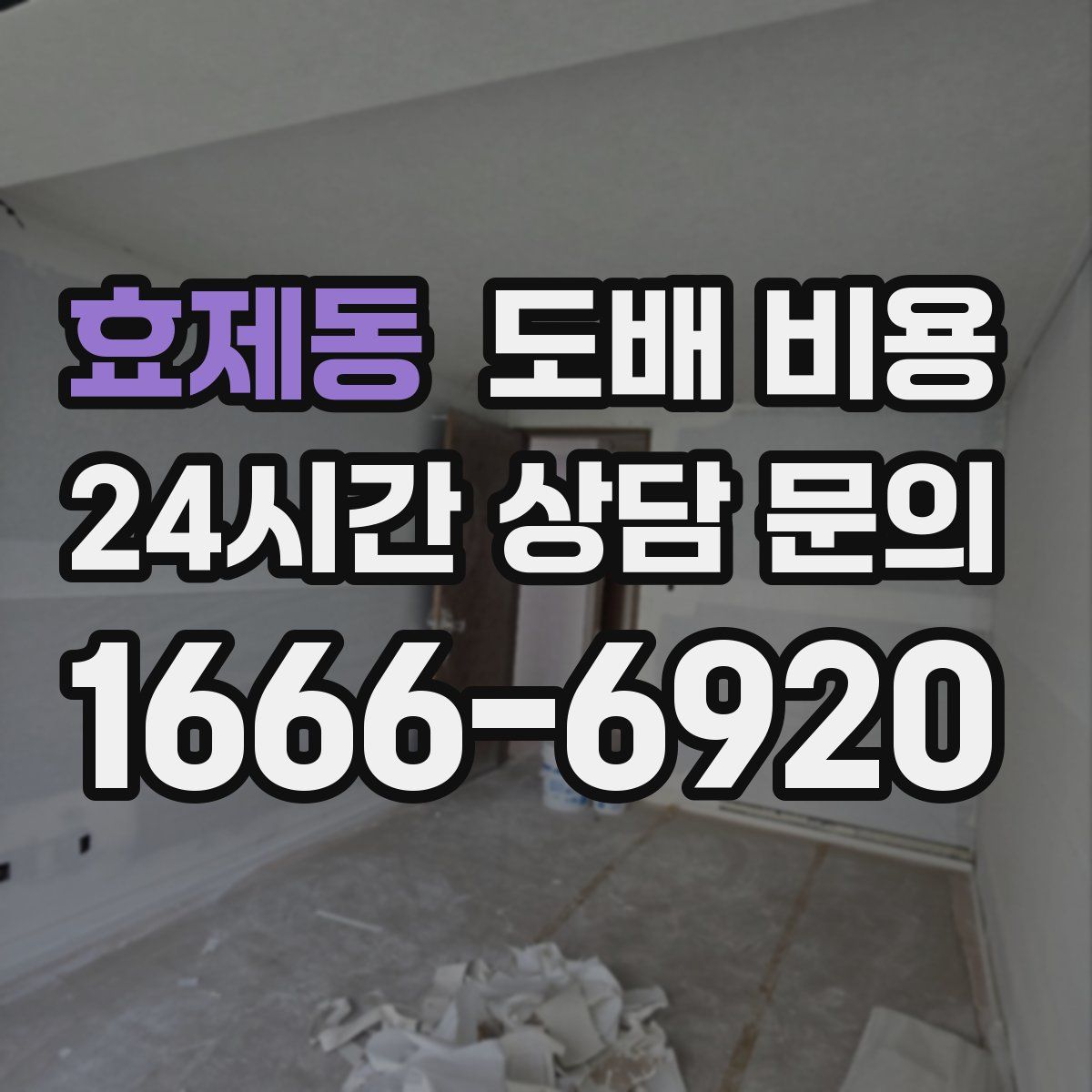 효제동 도배 비용