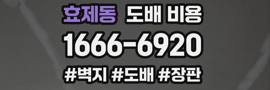 효제동 도배 비용