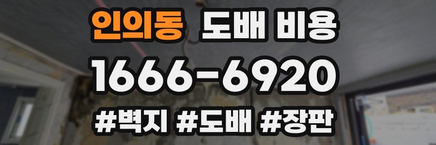 인의동 도배 비용