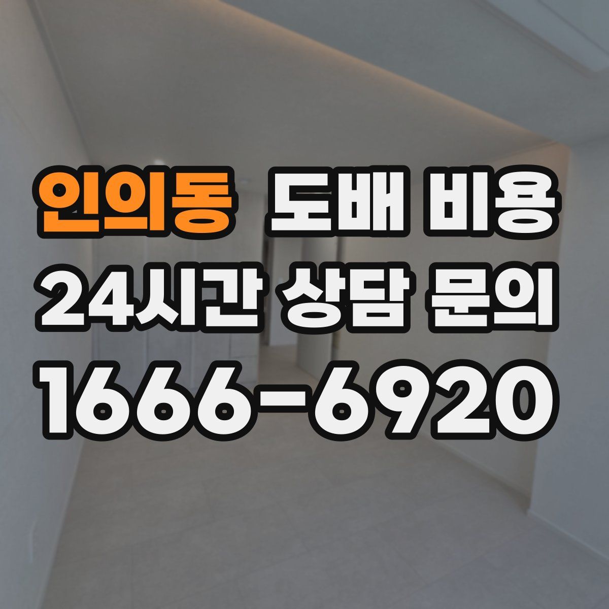 인의동 도배 비용