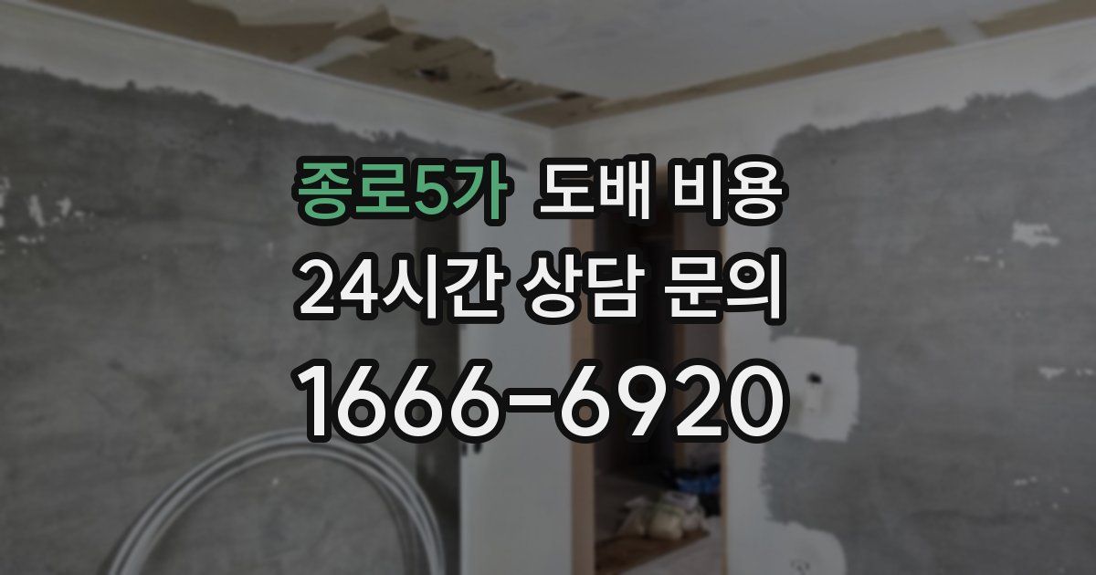 종로5가 도배 비용