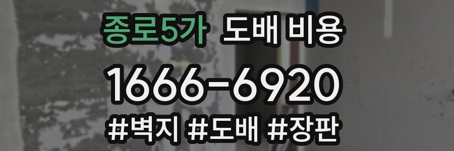 종로5가 도배 비용