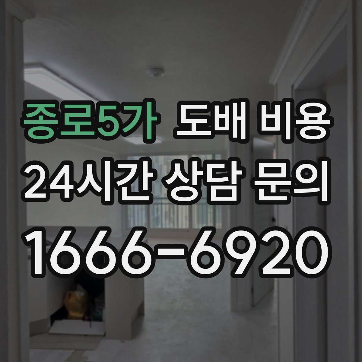 종로5가 도배 비용