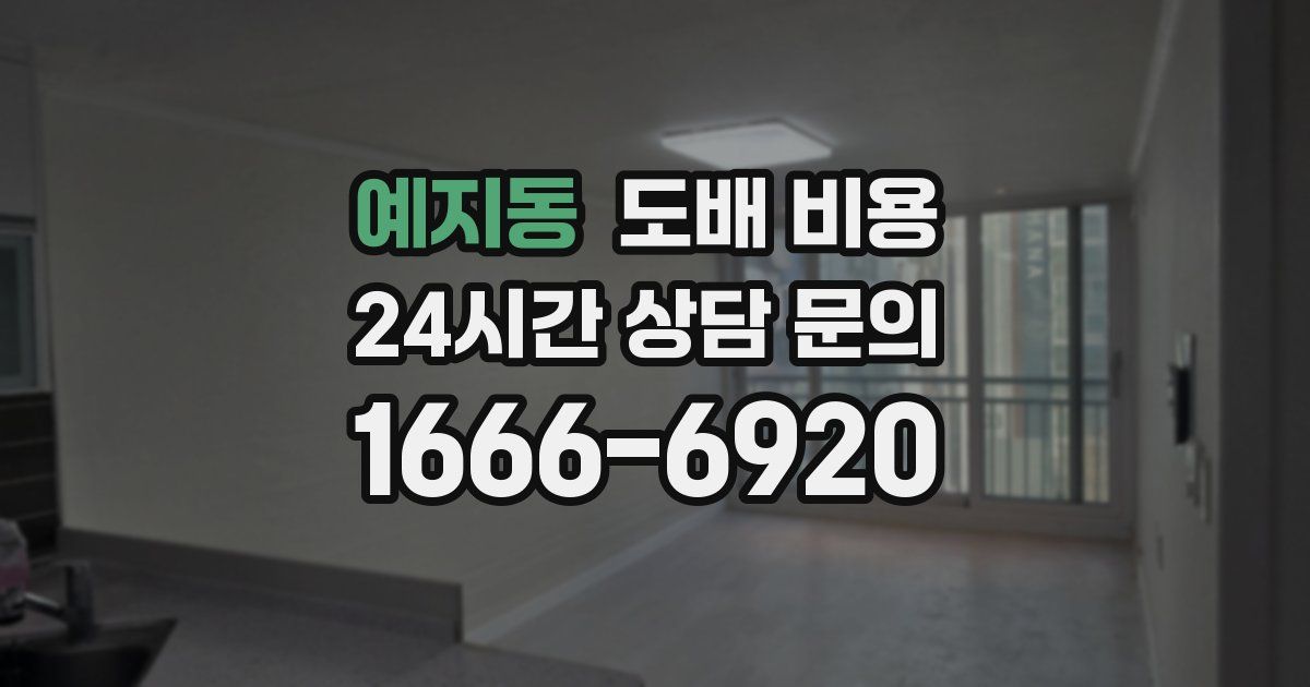 예지동 도배 비용