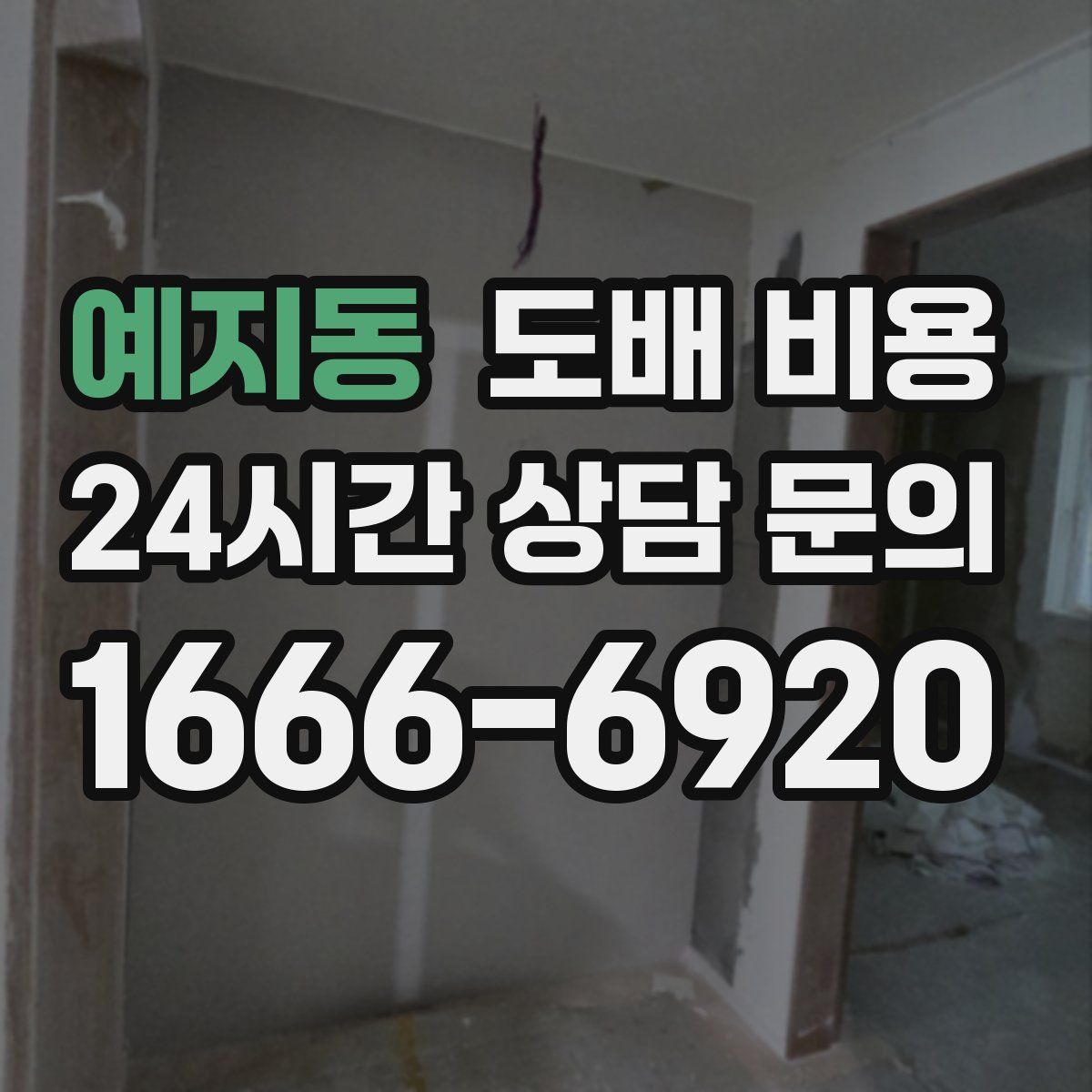예지동 도배 비용