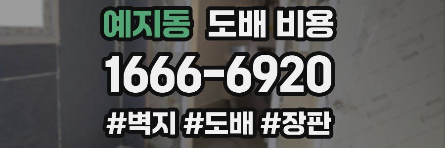 예지동 도배 비용
