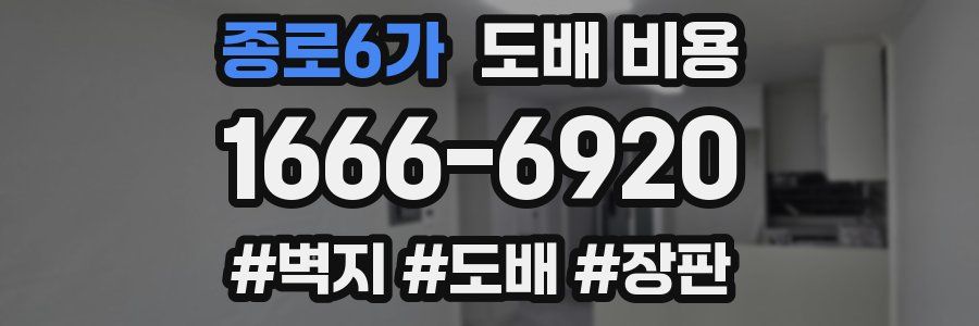 종로6가 도배 비용