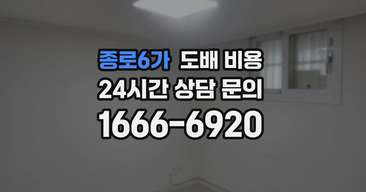 종로6가 도배 비용