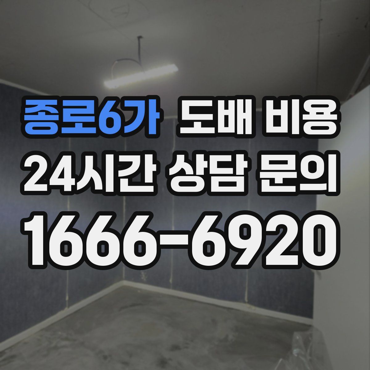 종로6가 도배 비용