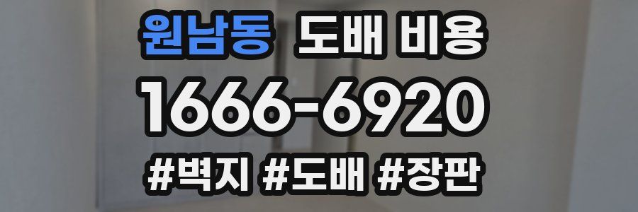 원남동 도배 비용