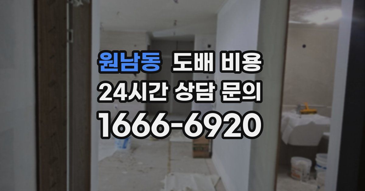 원남동 도배 비용