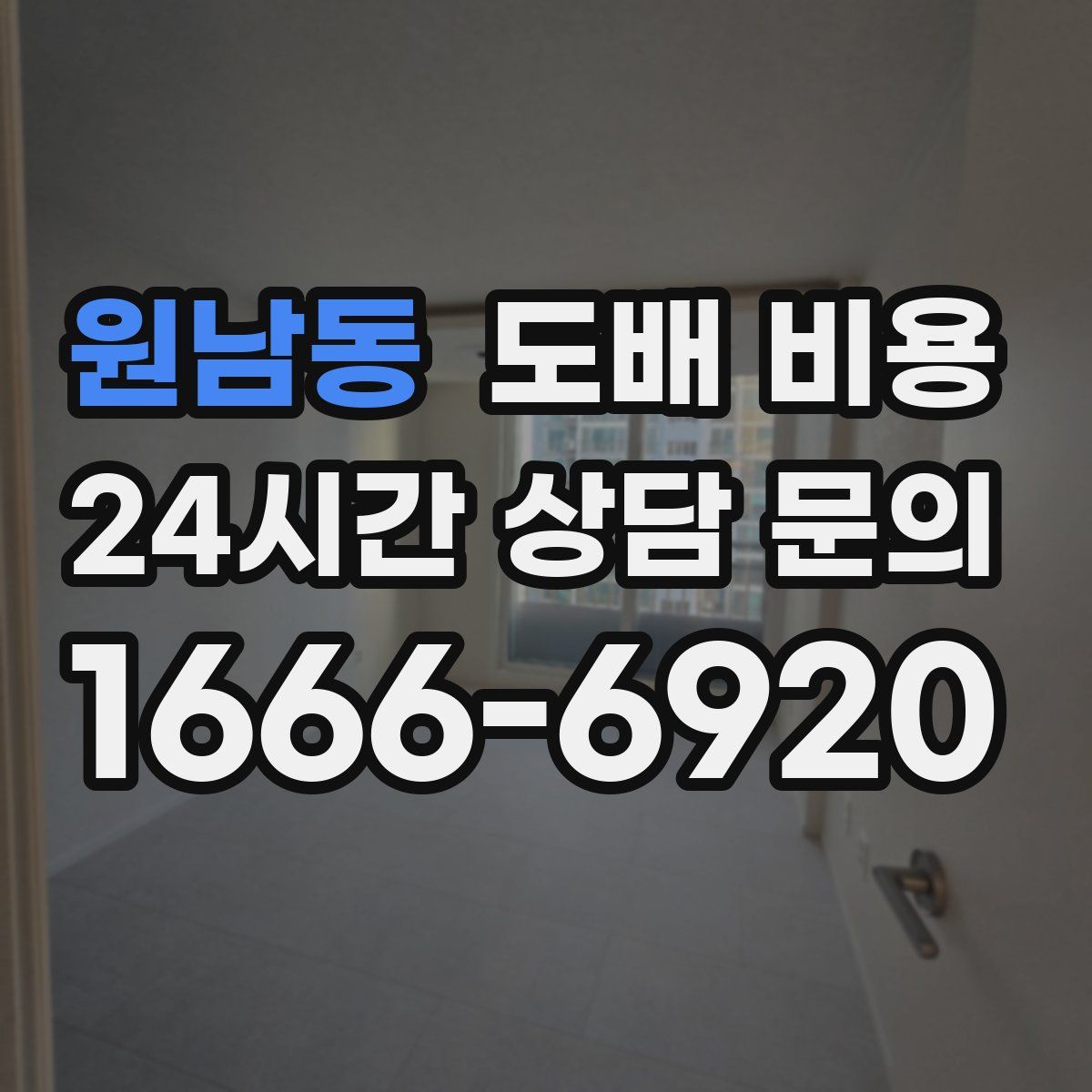 원남동 도배 비용