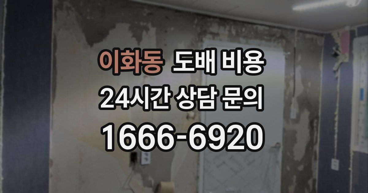 이화동 도배 비용