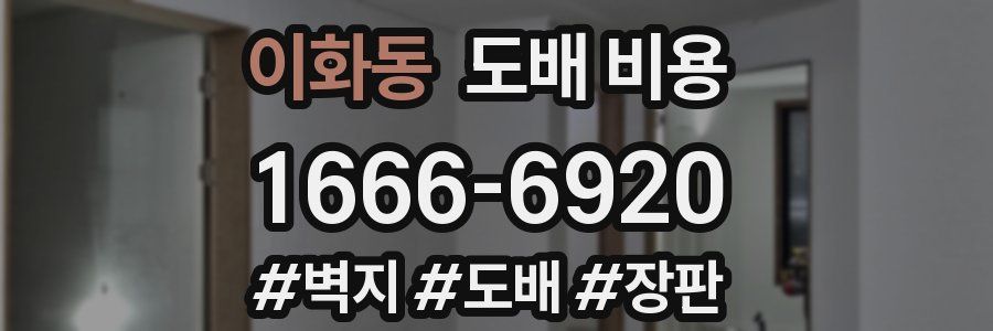 이화동 도배 비용