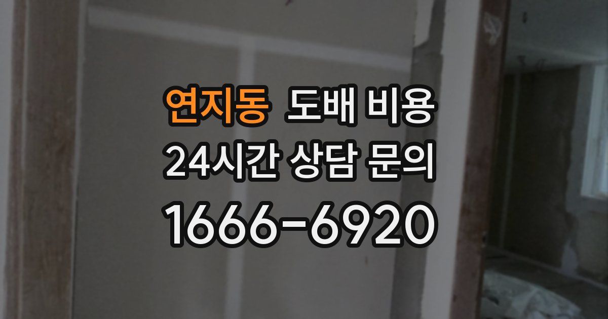 연지동 도배 비용
