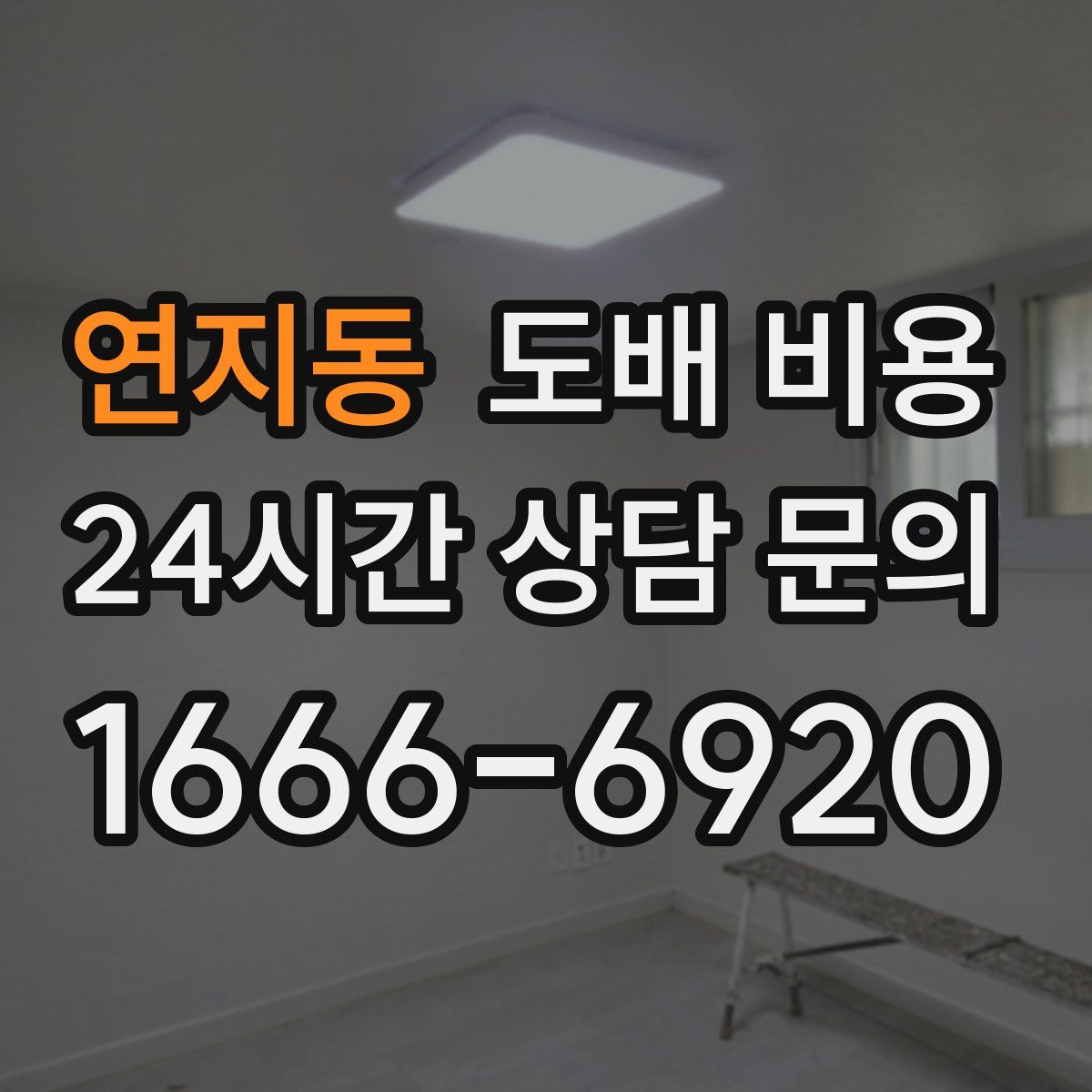 연지동 도배 비용