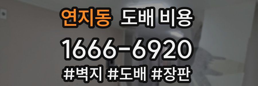 연지동 도배 비용