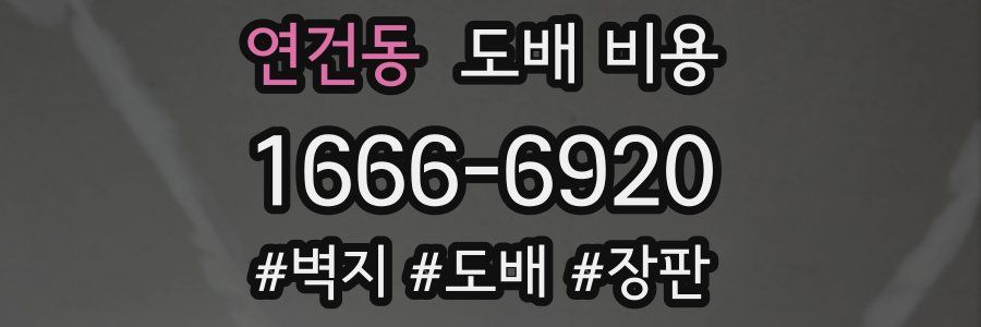 연건동 도배 비용