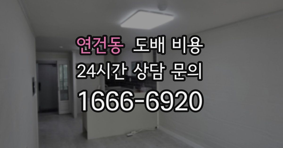 연건동 도배 비용