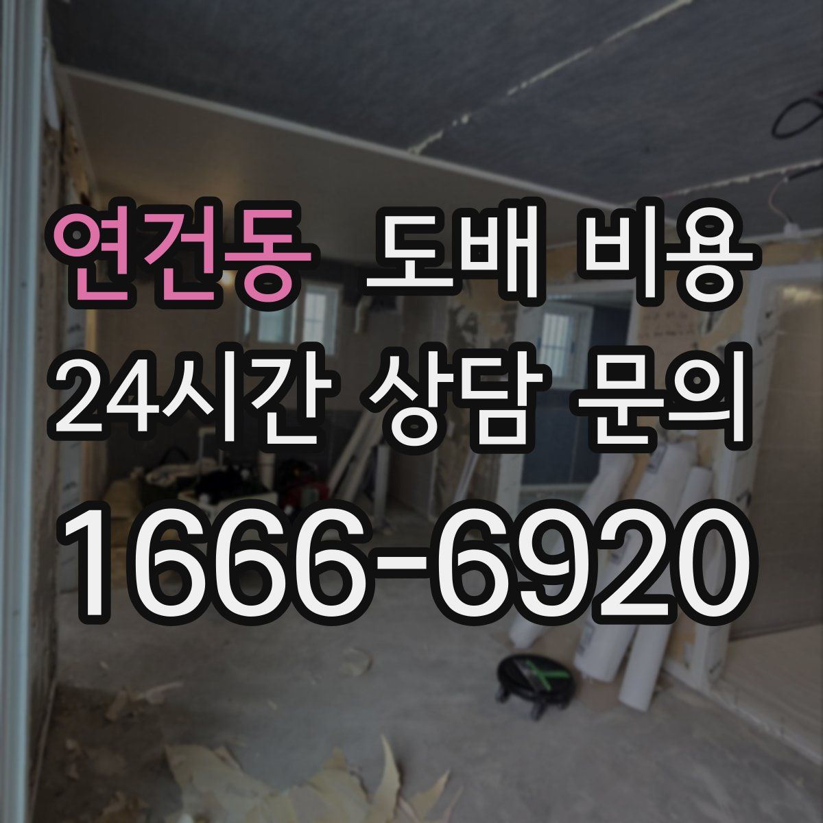 연건동 도배 비용