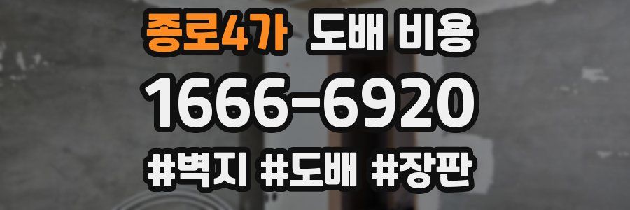 종로4가 도배 비용