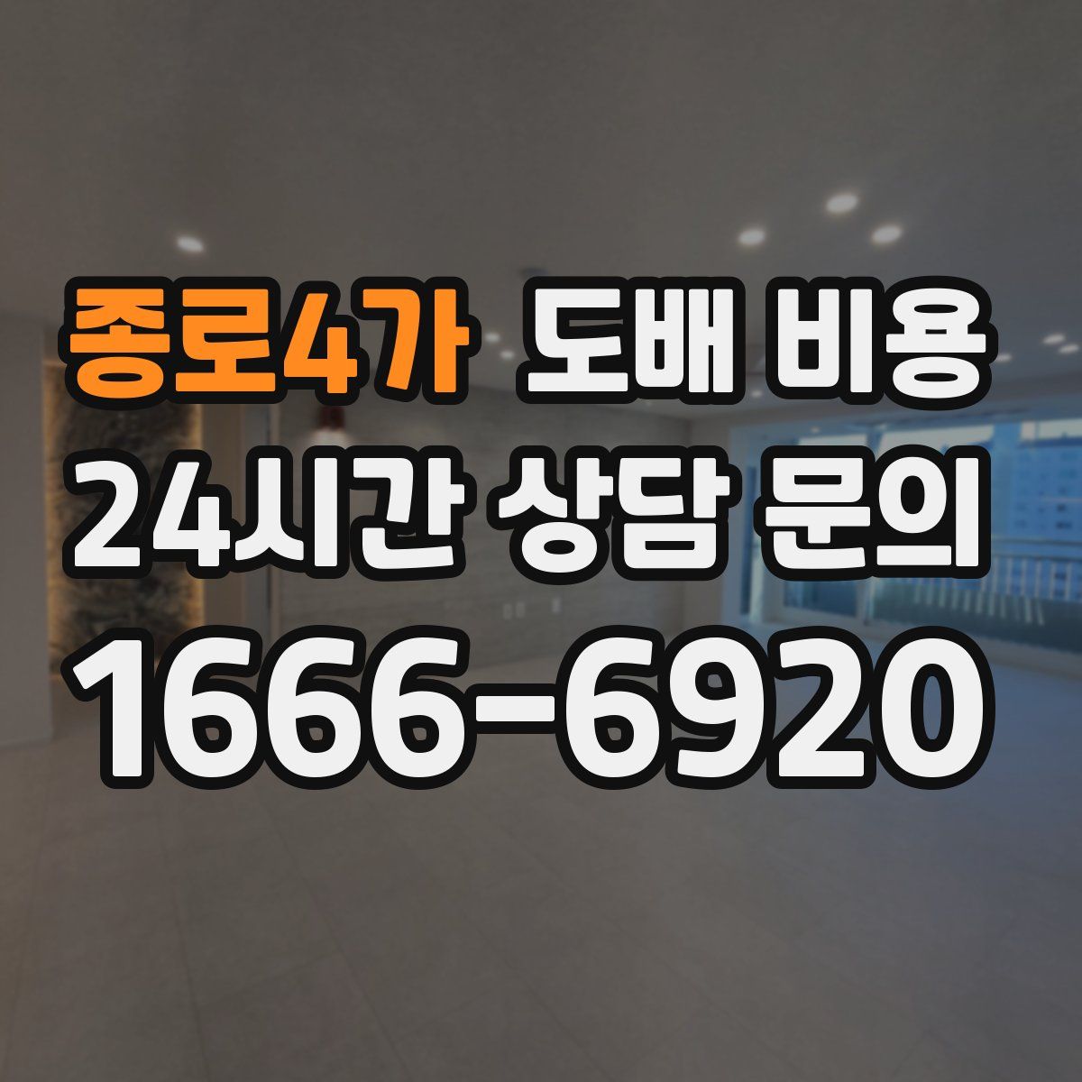 종로4가 도배 비용
