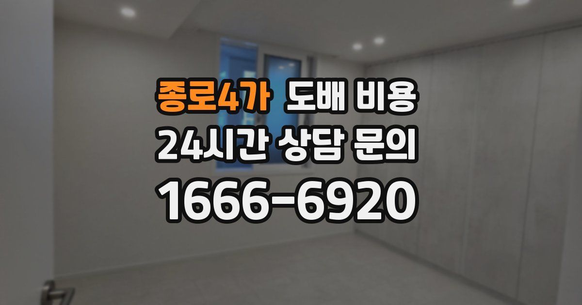 종로4가 도배 비용