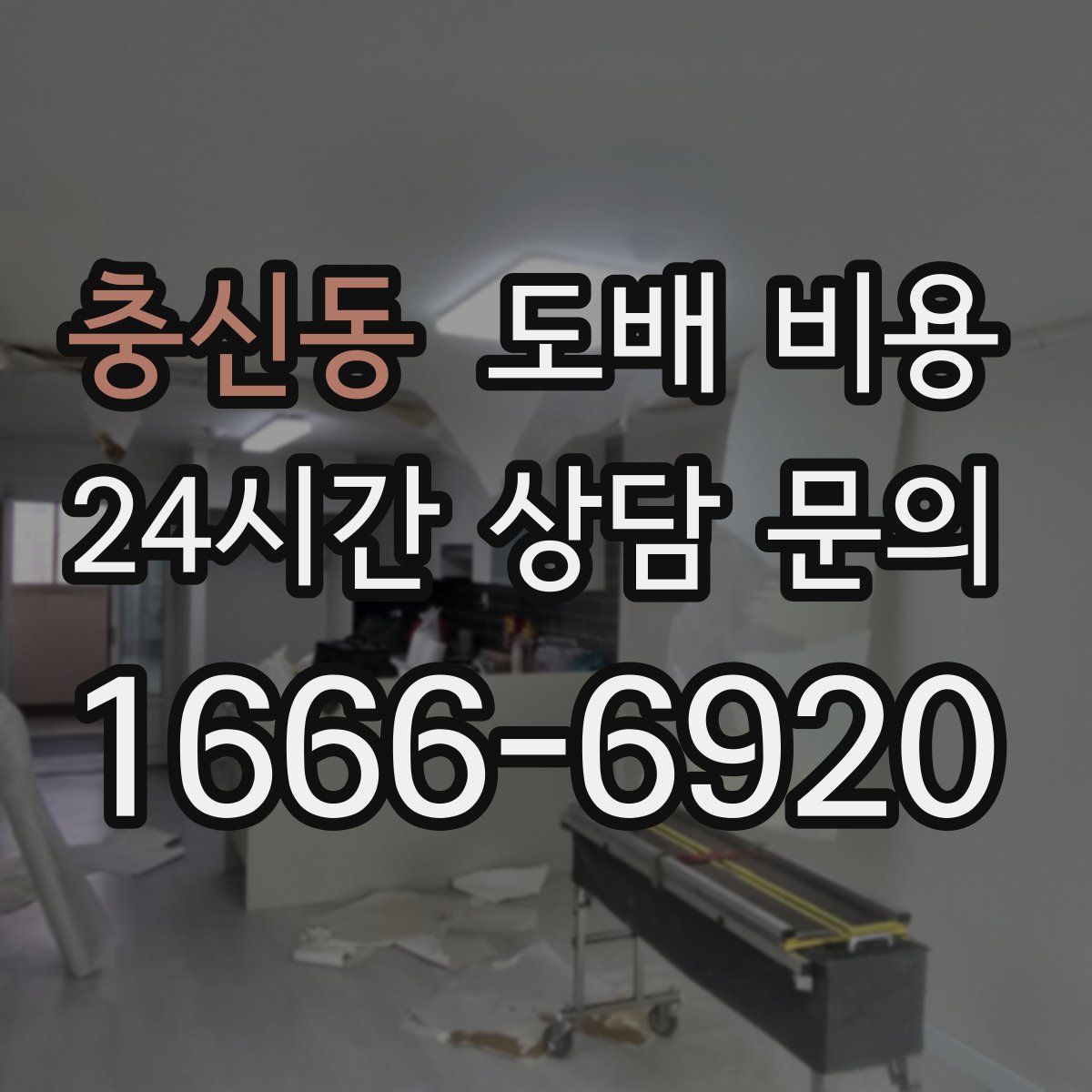 충신동 도배 비용