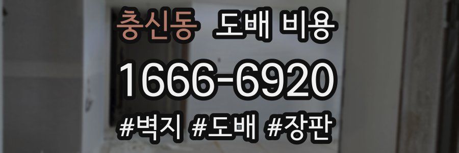 충신동 도배 비용