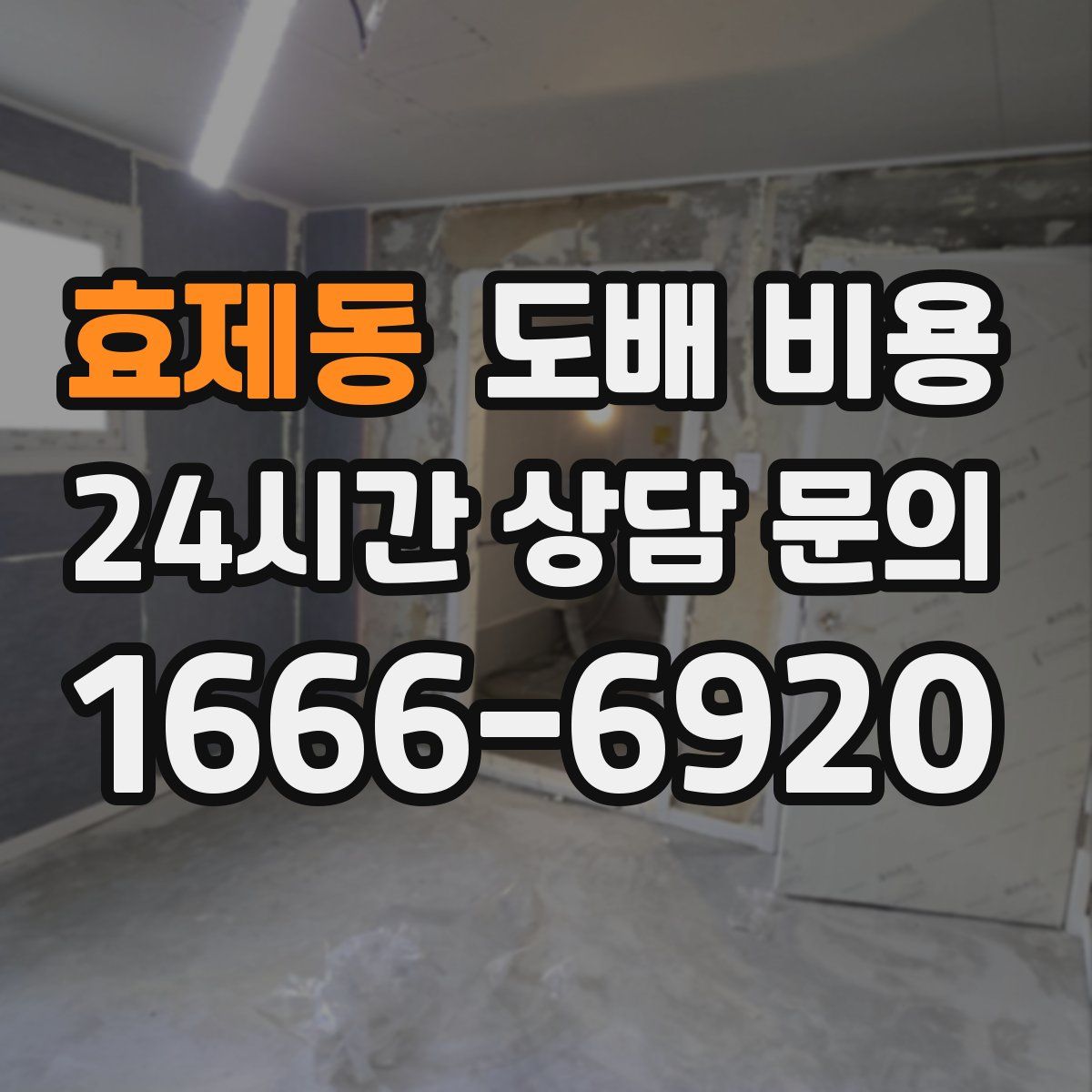 효제동 도배 비용
