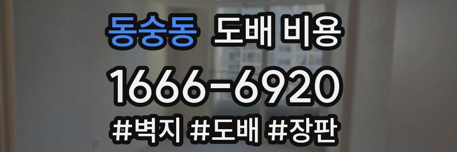 동숭동 도배 비용
