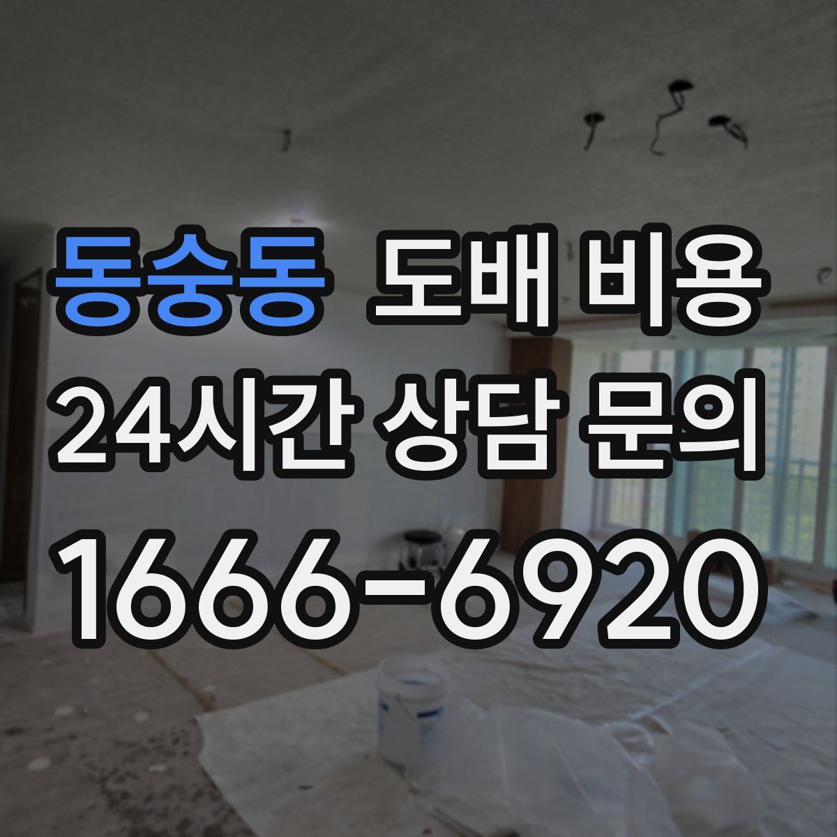 동숭동 도배 비용