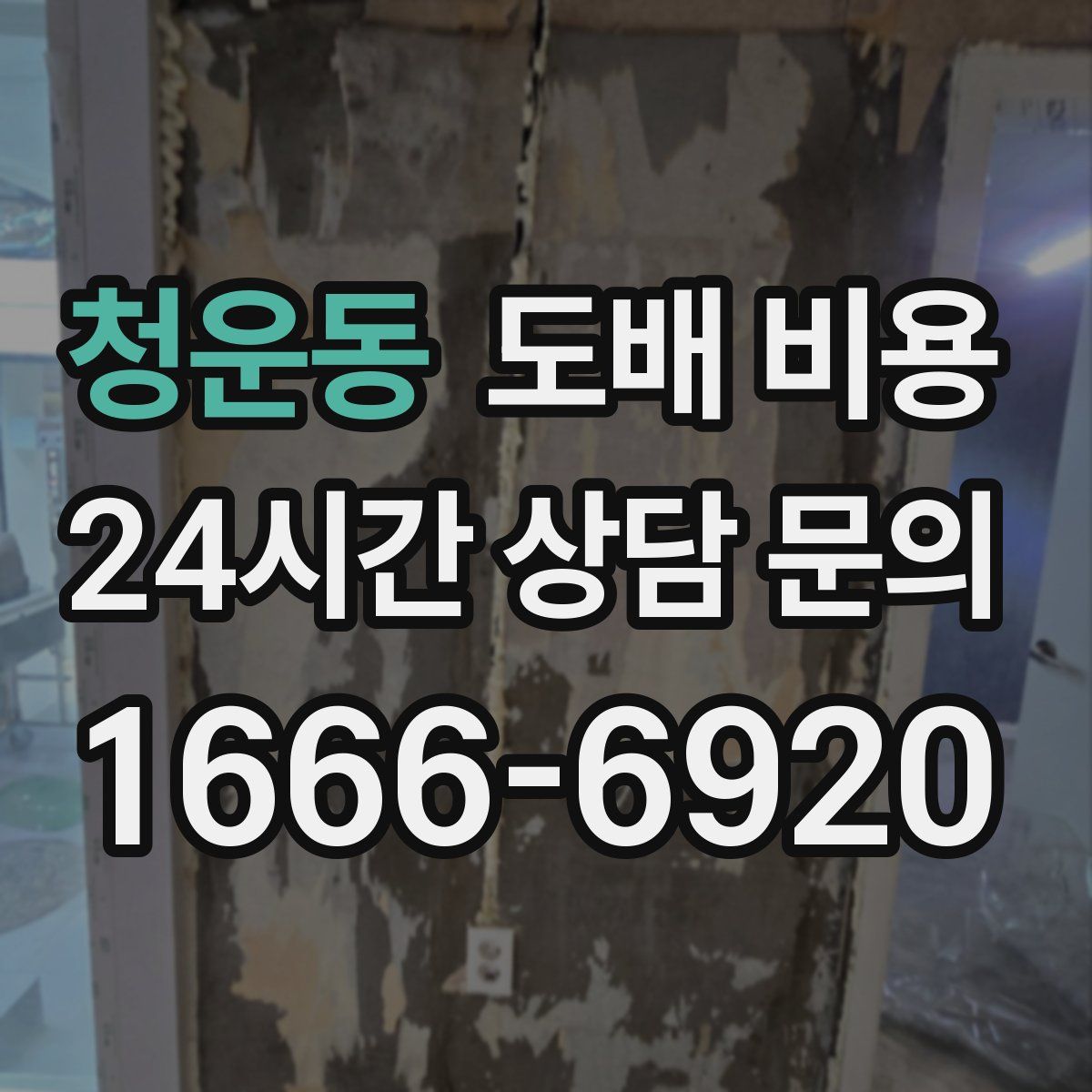 청운동 도배 비용