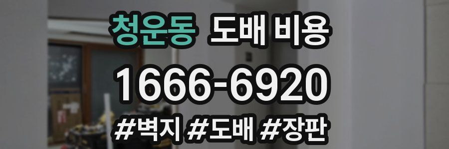 청운동 도배 비용