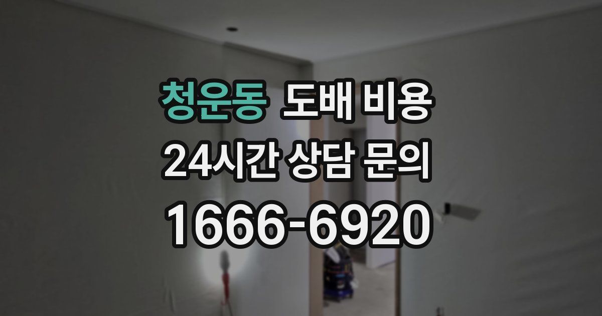 청운동 도배 비용