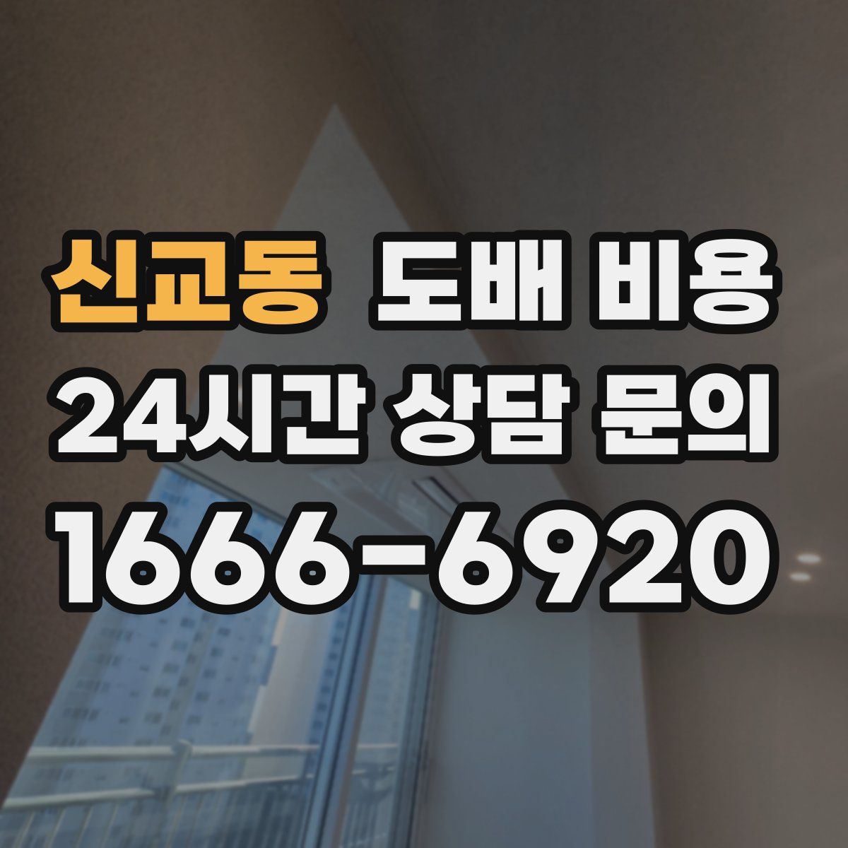 신교동 도배 비용