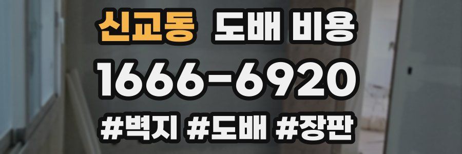 신교동 도배 비용