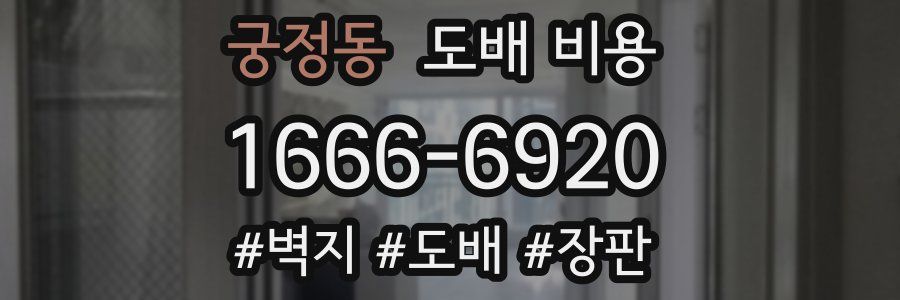 궁정동 도배 비용