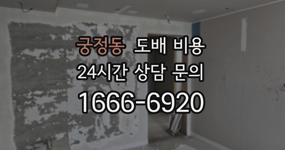 궁정동 도배 비용