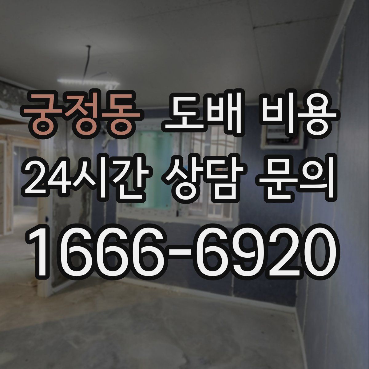 궁정동 도배 비용
