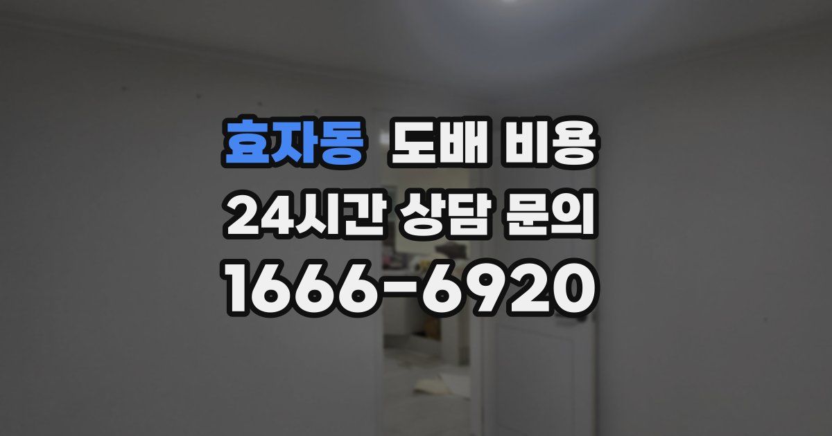 효자동 도배 비용