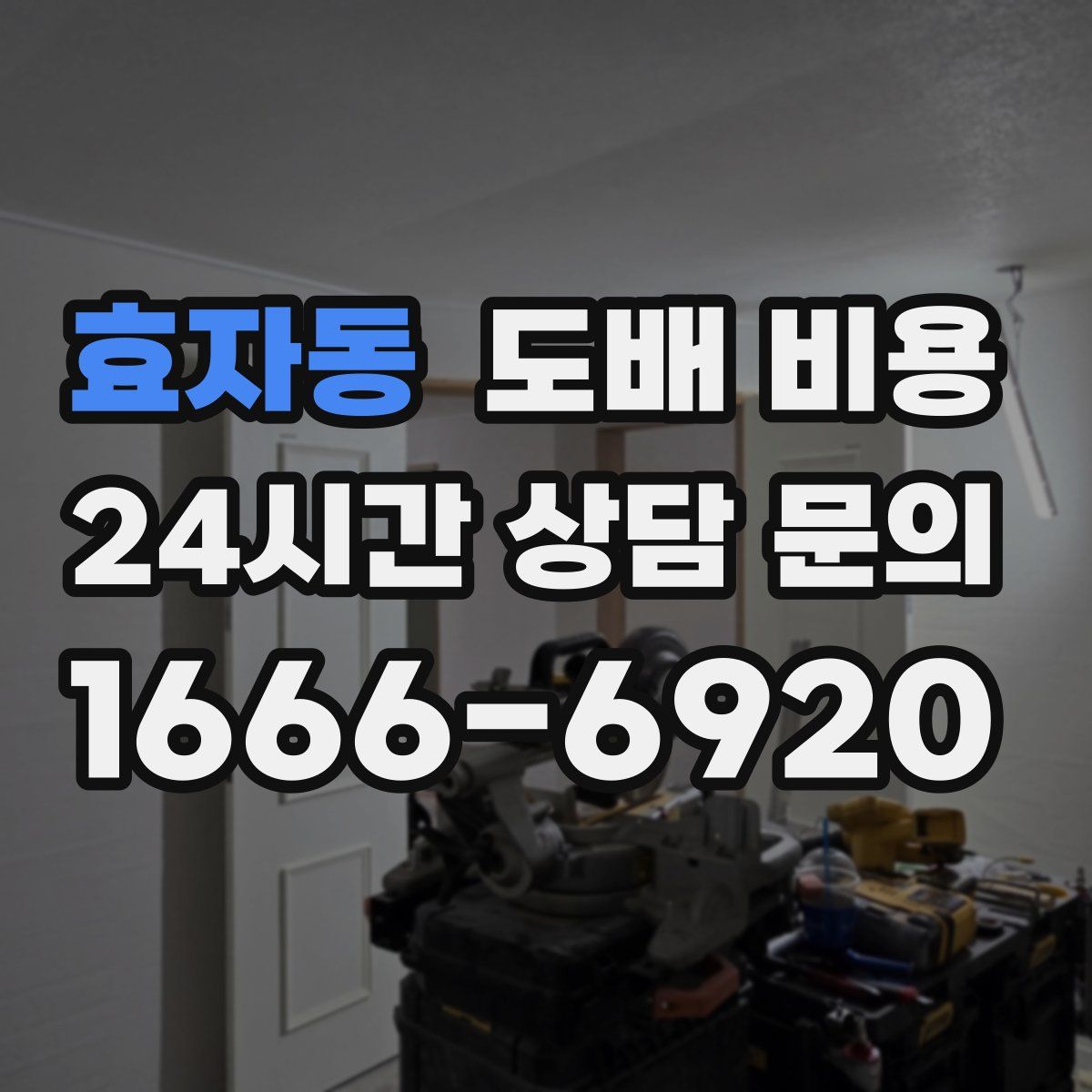 효자동 도배 비용