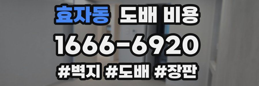 효자동 도배 비용